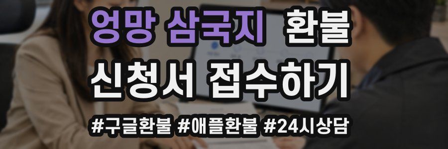 엉망 삼국지 환불