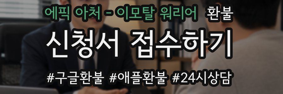 에픽 아처 - 이모탈 워리어 환불