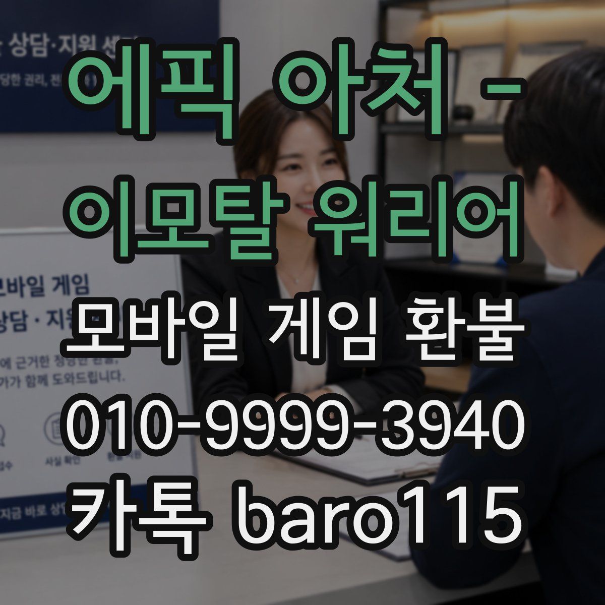 에픽 아처 - 이모탈 워리어 환불