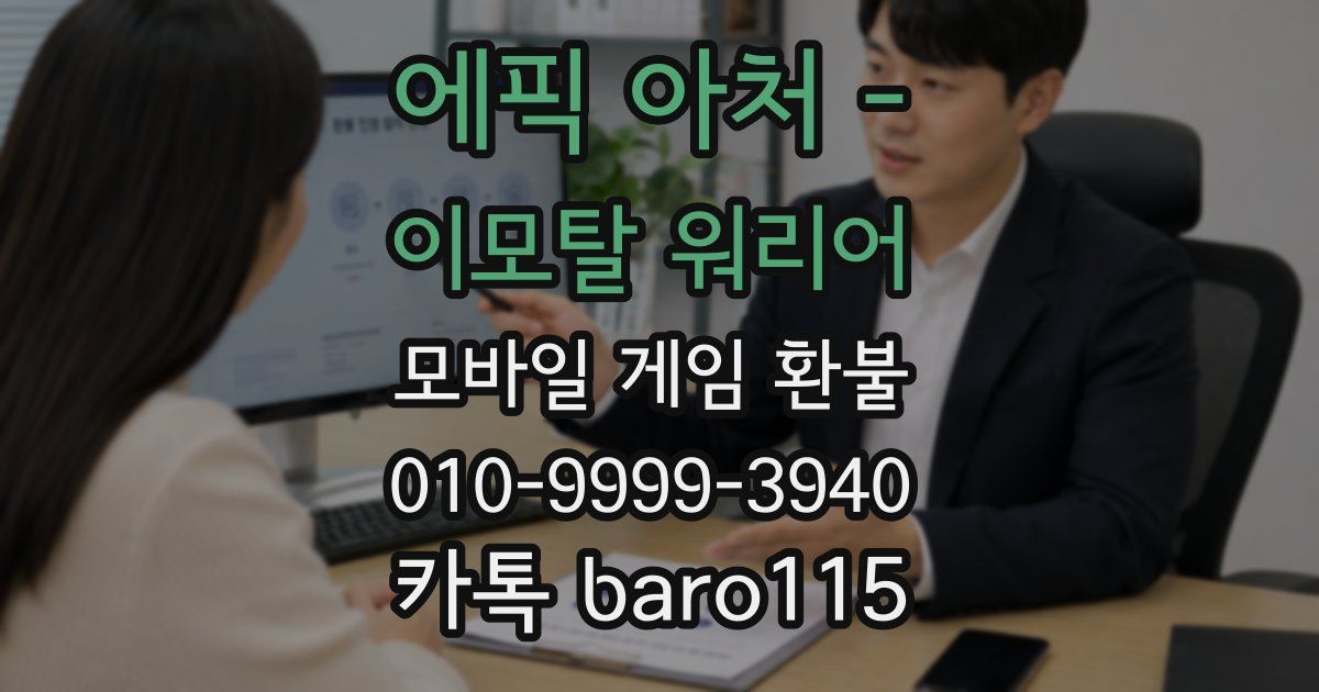 에픽 아처 - 이모탈 워리어 환불