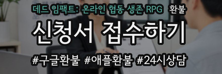 데드 임팩트: 온라인 협동 생존 RPG 환불