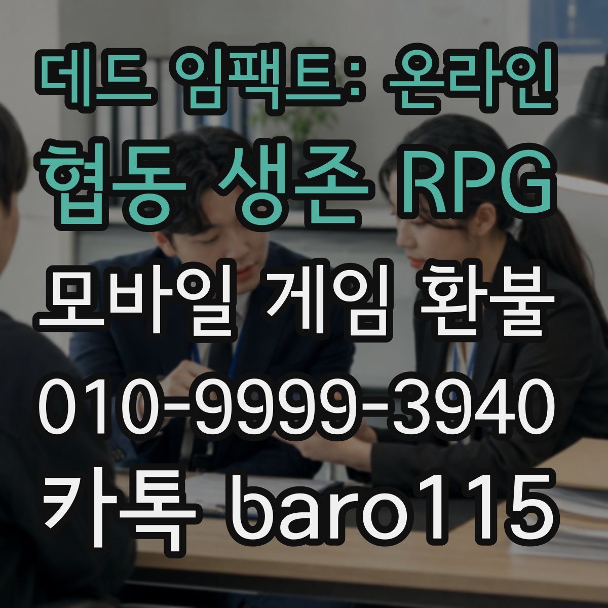 데드 임팩트: 온라인 협동 생존 RPG 환불