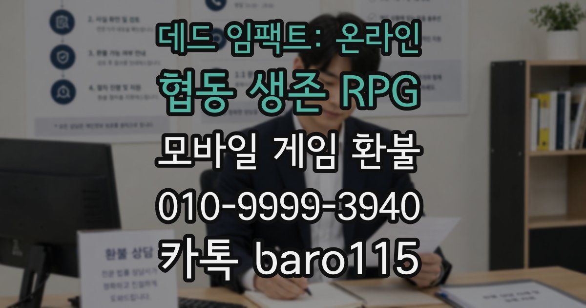데드 임팩트: 온라인 협동 생존 RPG 환불