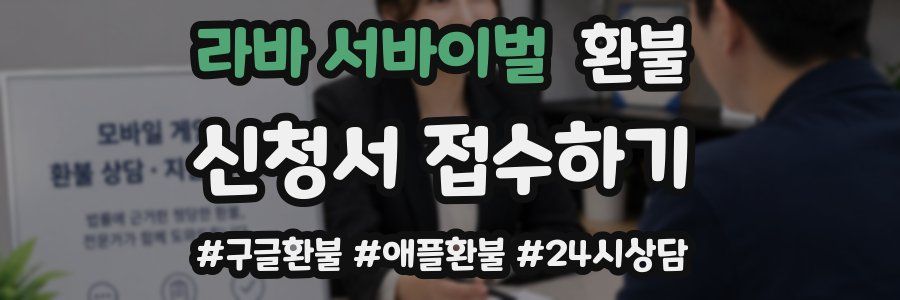 라바 서바이벌 환불