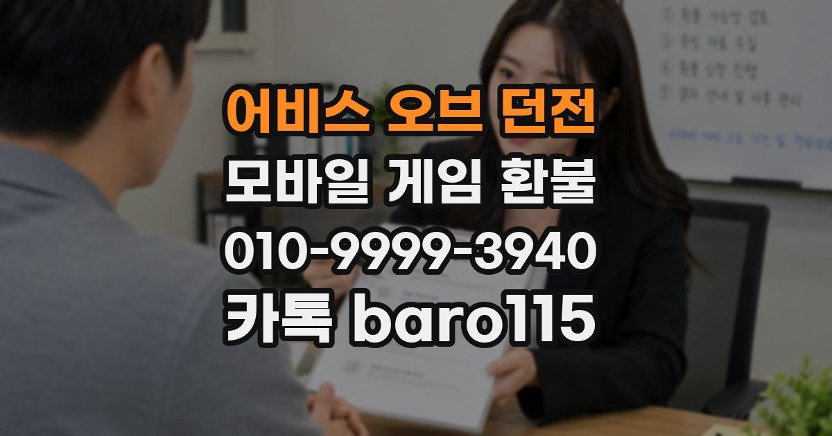 어비스 오브 던전 환불