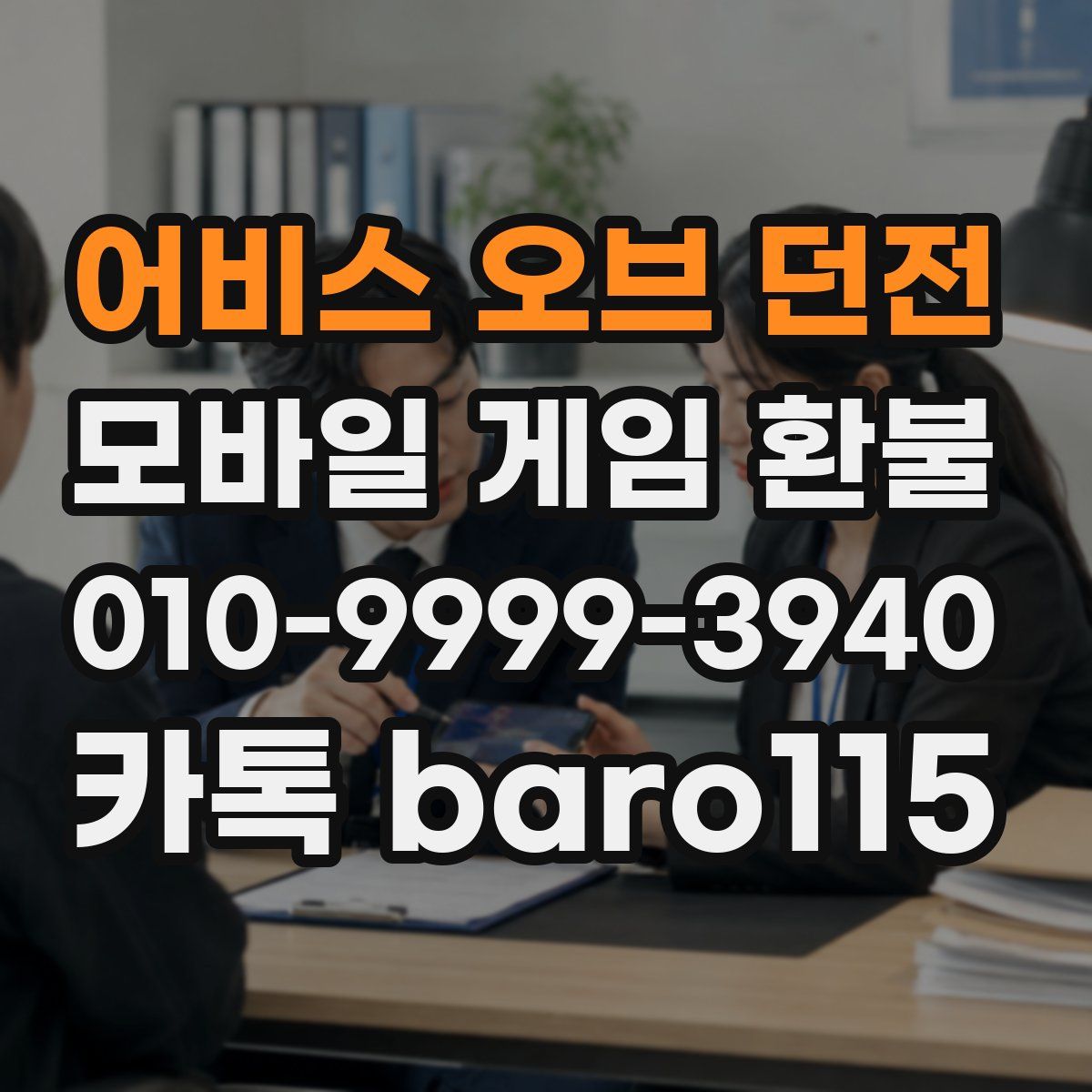 어비스 오브 던전 환불