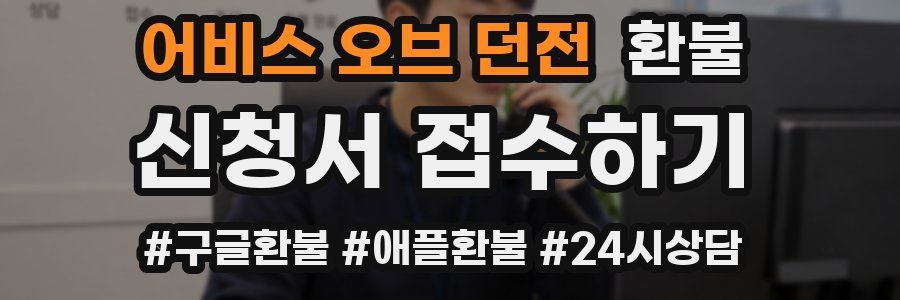 어비스 오브 던전 환불