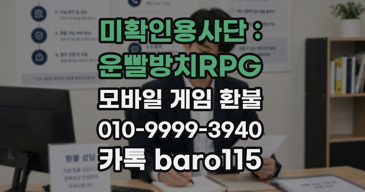 미확인용사단 : 운빨방치RPG 환불