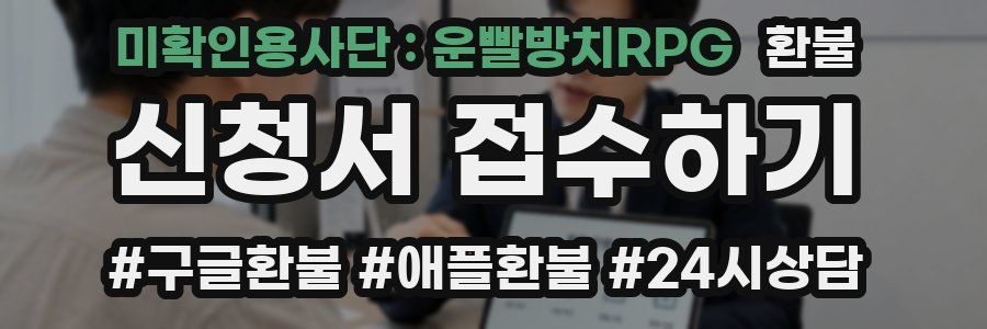 미확인용사단 : 운빨방치RPG 환불