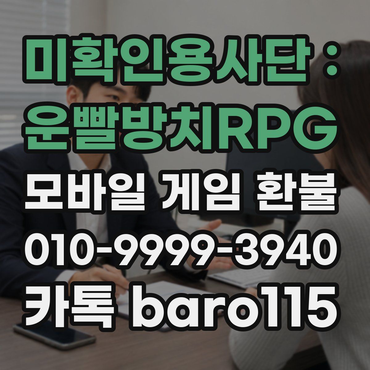 미확인용사단 : 운빨방치RPG 환불
