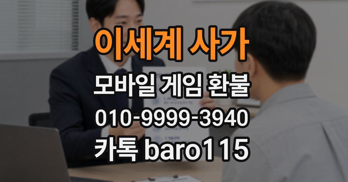 이세계 사가 환불