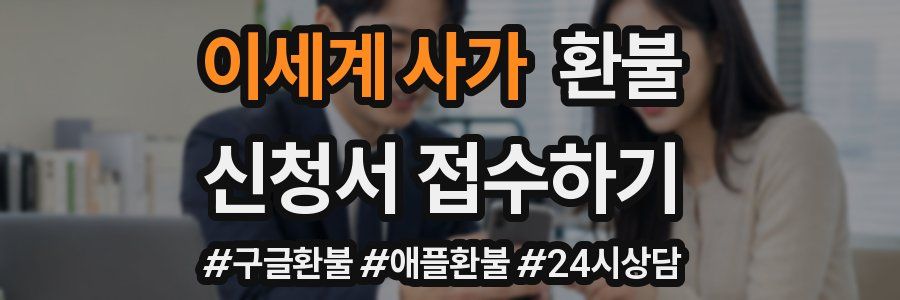 이세계 사가 환불