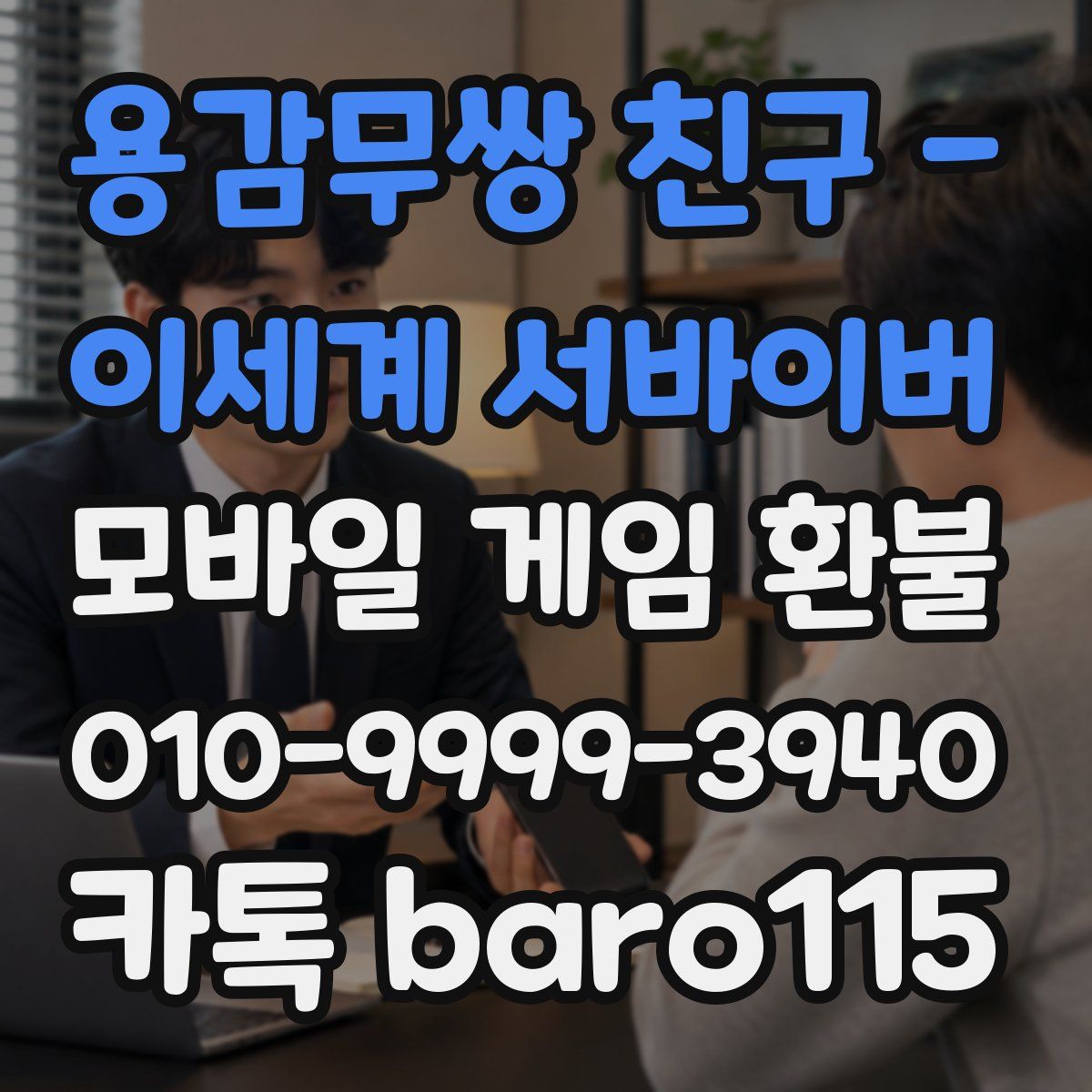 용감무쌍 친구 - 이세계 서바이버 환불