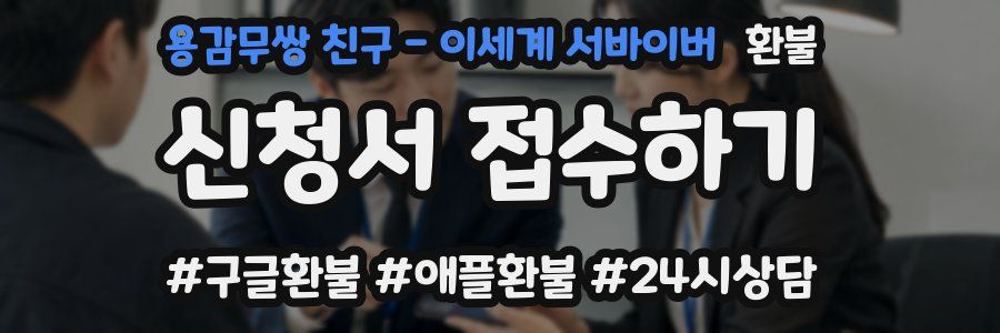 용감무쌍 친구 - 이세계 서바이버 환불