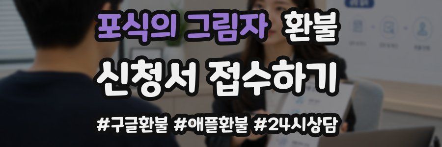 포식의 그림자 환불