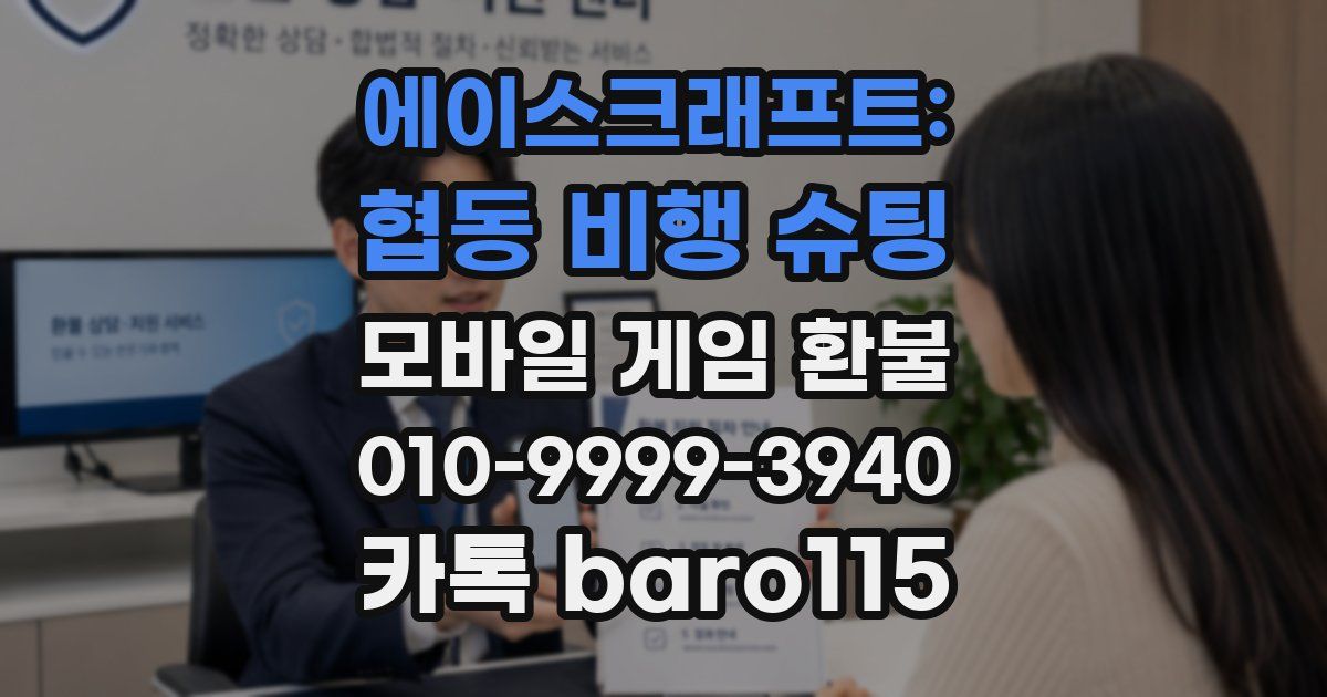 에이스크래프트: 협동 비행 슈팅 환불