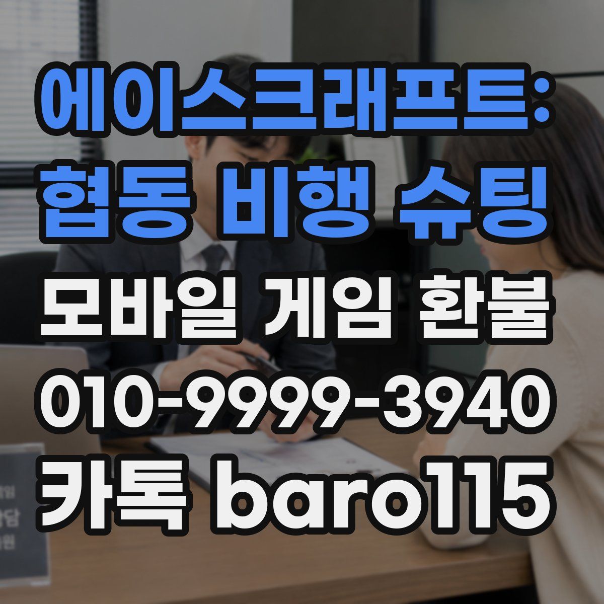 에이스크래프트: 협동 비행 슈팅 환불
