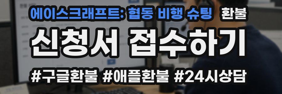 에이스크래프트: 협동 비행 슈팅 환불