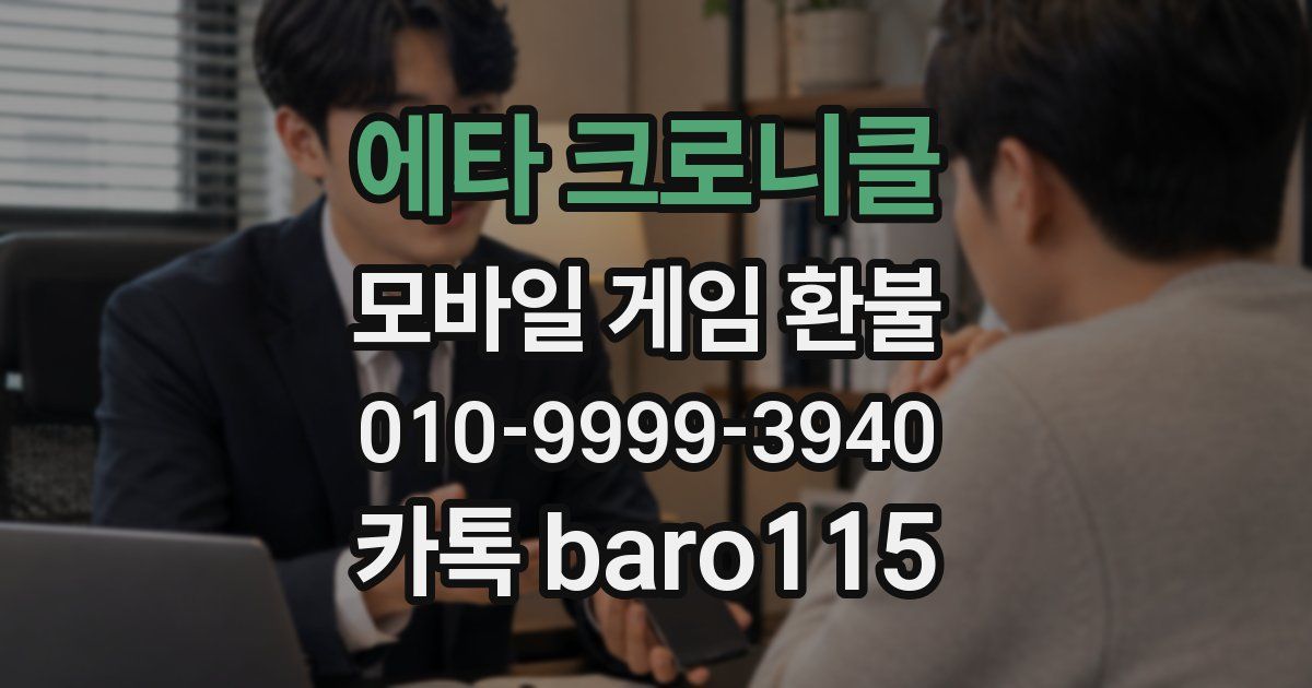 에타 크로니클 환불