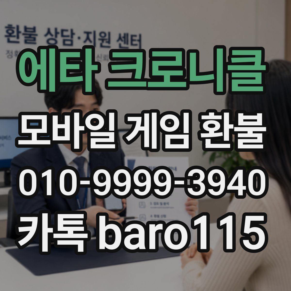 에타 크로니클 환불
