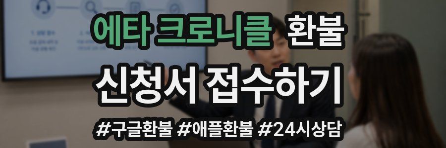 에타 크로니클 환불