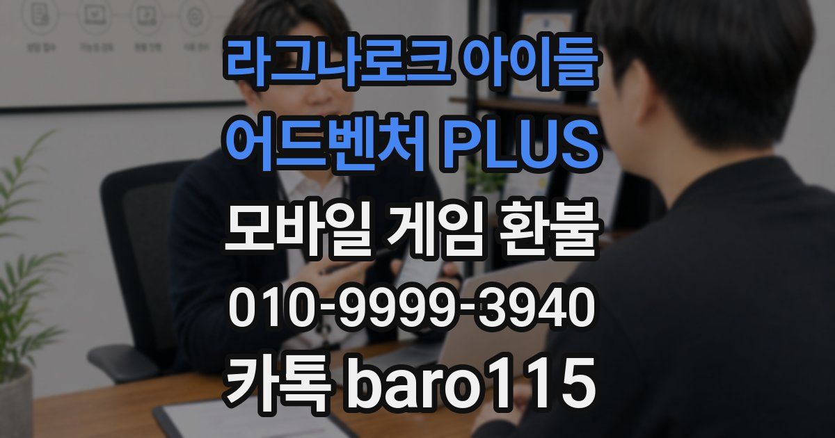 라그나로크 아이들 어드벤처 PLUS 환불