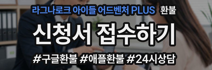 라그나로크 아이들 어드벤처 PLUS 환불