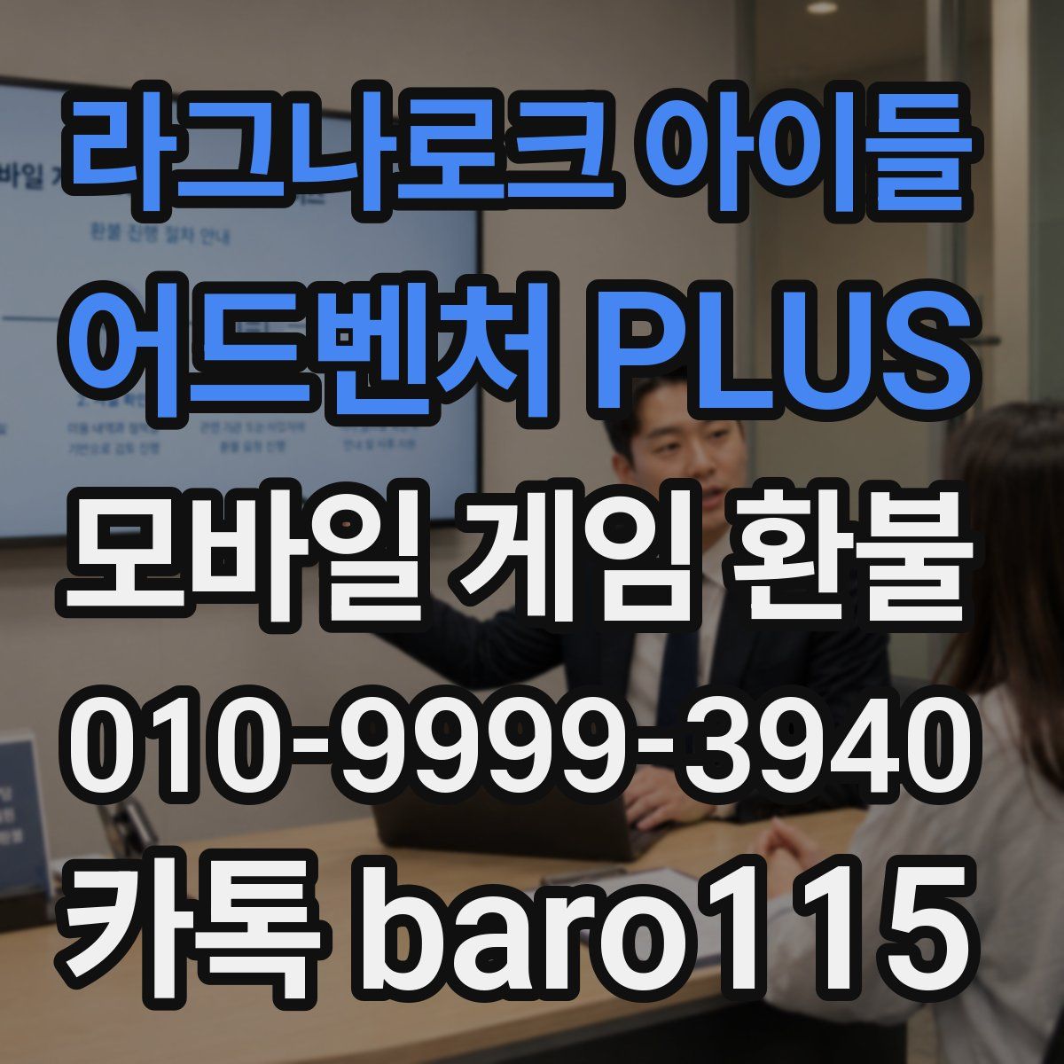 라그나로크 아이들 어드벤처 PLUS 환불