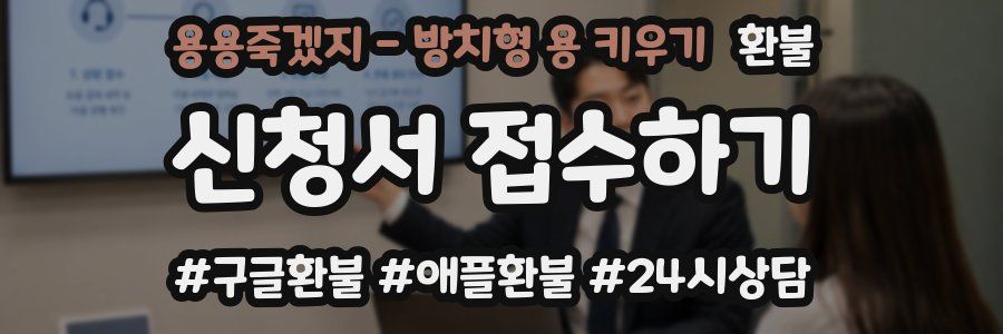 용용죽겠지 - 방치형 용 키우기 환불