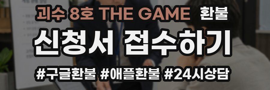 괴수 8호 THE GAME 환불