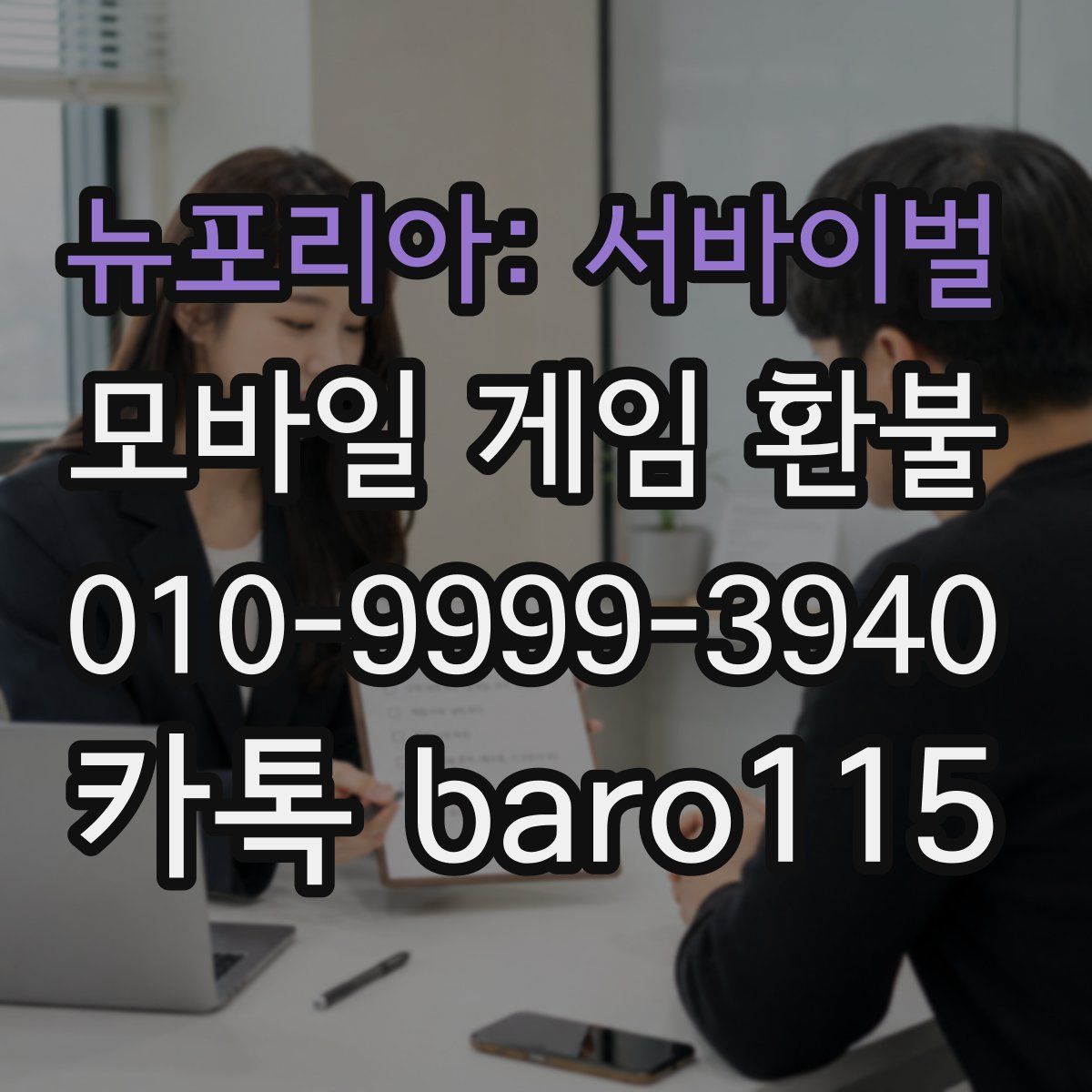 뉴포리아: 서바이벌 환불