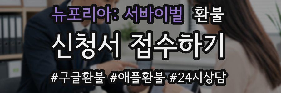 뉴포리아: 서바이벌 환불