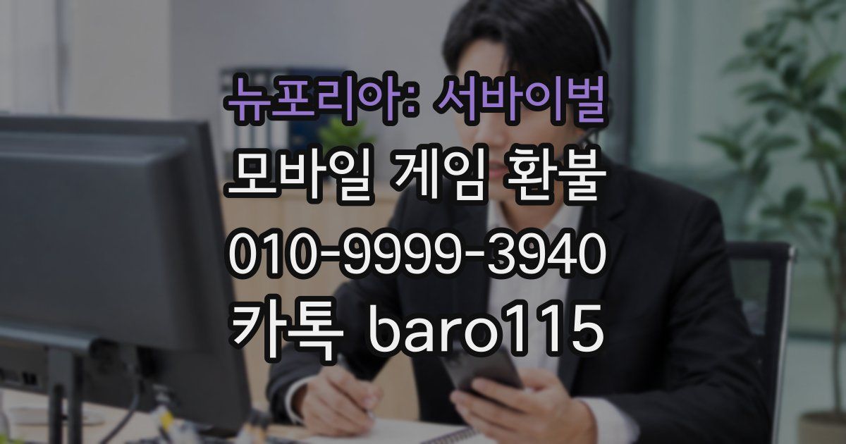 뉴포리아: 서바이벌 환불