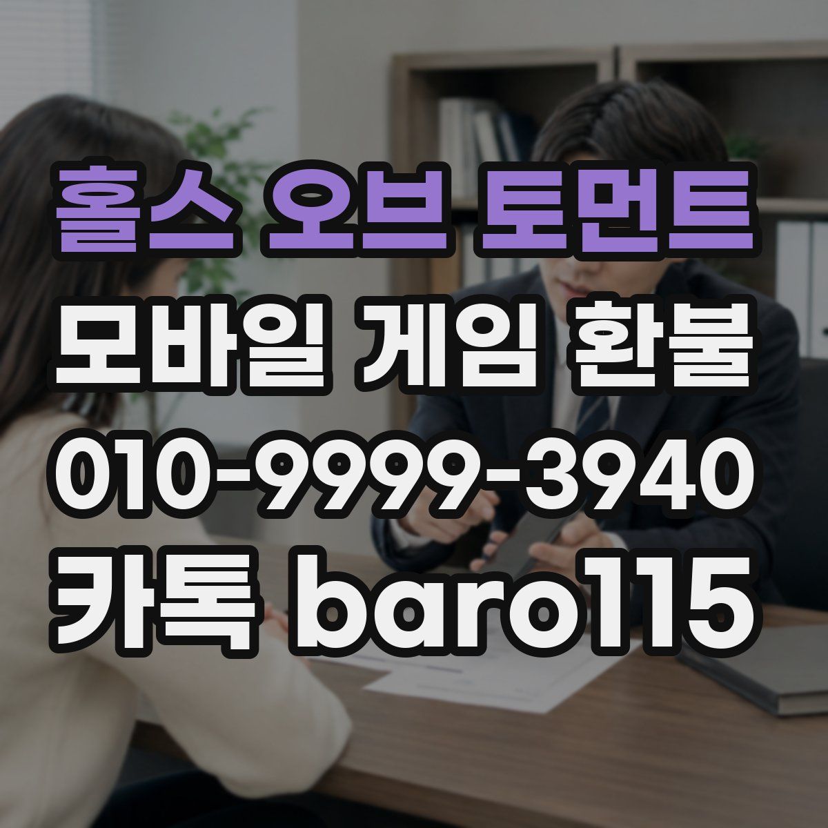 홀스 오브 토먼트 환불