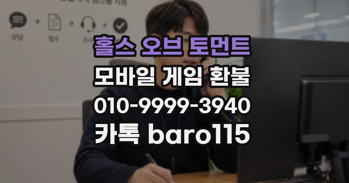 홀스 오브 토먼트 환불