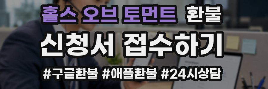 홀스 오브 토먼트 환불