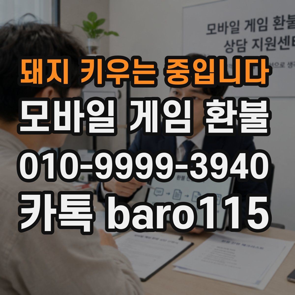 돼지 키우는 중입니다 환불 중복 과금이 보일 때 정리하는 방법