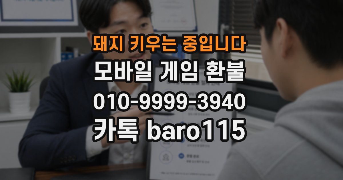돼지 키우는 중입니다 환불