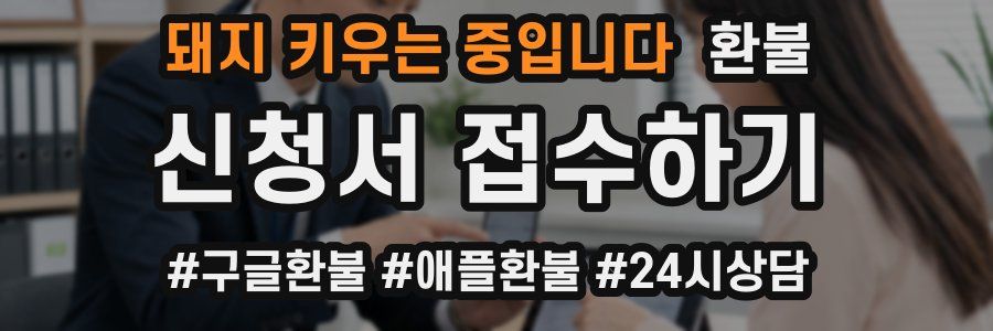돼지 키우는 중입니다 환불