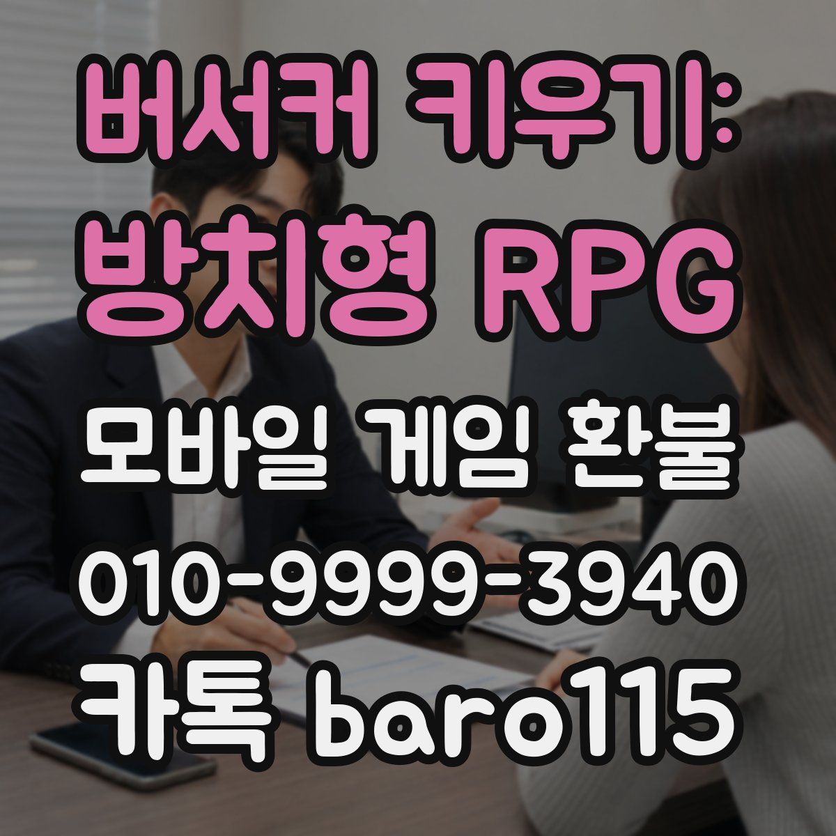 버서커 키우기: 방치형 RPG 환불