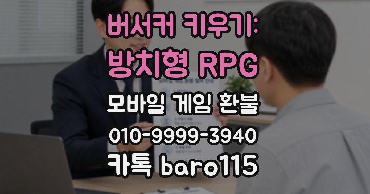 버서커 키우기: 방치형 RPG 환불