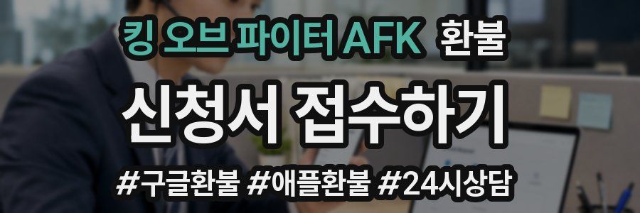 킹 오브 파이터 AFK 환불