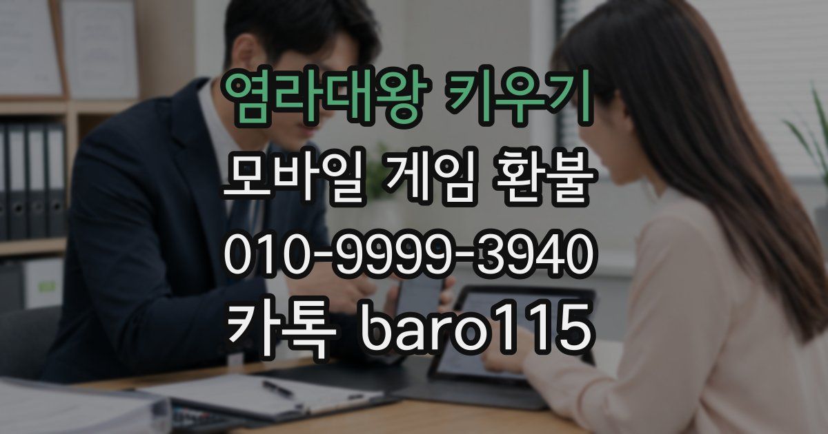 염라대왕 키우기 환불