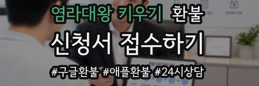 염라대왕 키우기 환불