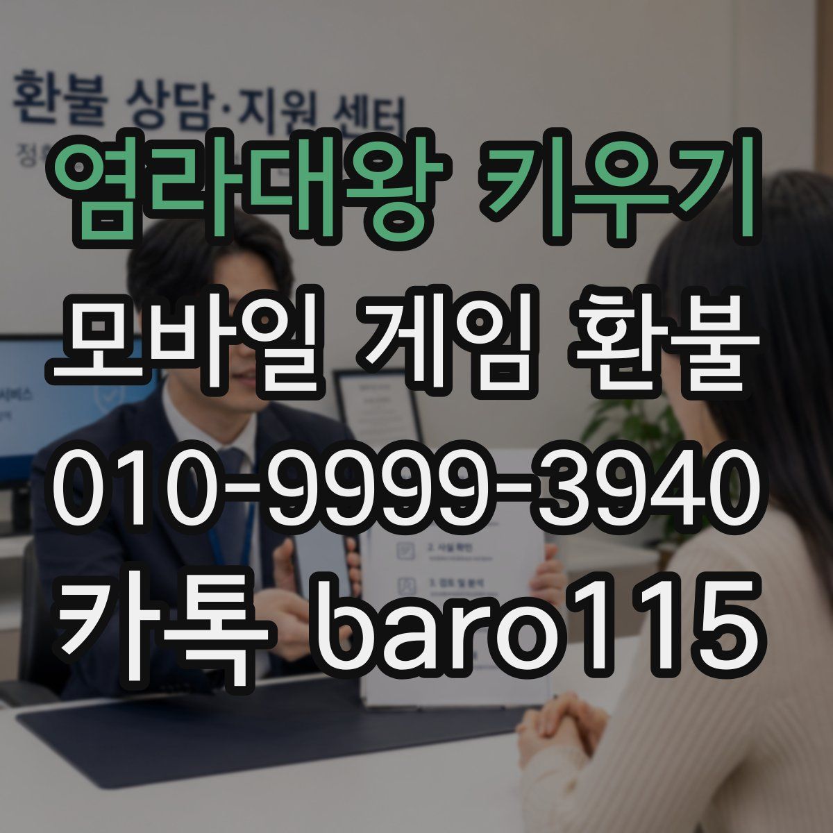 염라대왕 키우기 환불
