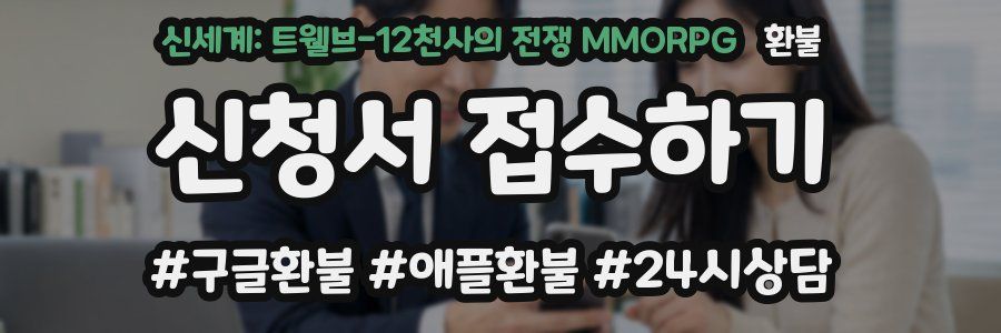 신세계: 트웰브-12천사의 전쟁 MMORPG 환불