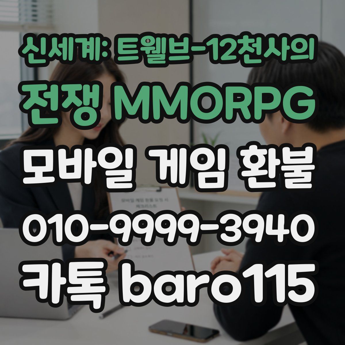 신세계: 트웰브-12천사의 전쟁 MMORPG 환불
