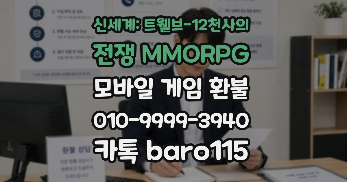 신세계: 트웰브-12천사의 전쟁 MMORPG 환불
