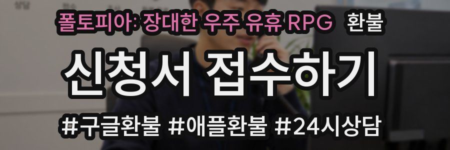 폴토피아: 장대한 우주 유휴 RPG 환불