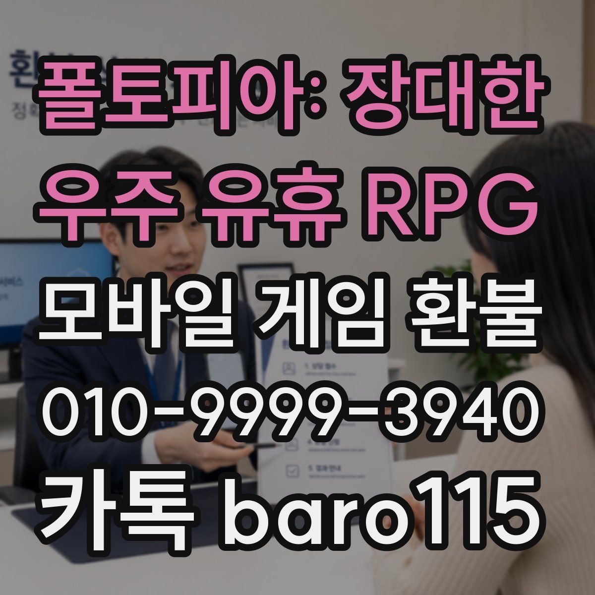 폴토피아: 장대한 우주 유휴 RPG 환불